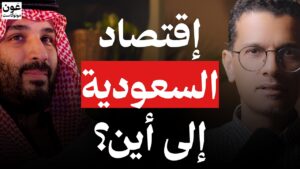 هل تصبح السعودية خامس أكبر اقتصاد في العالم؟