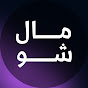 مال شو